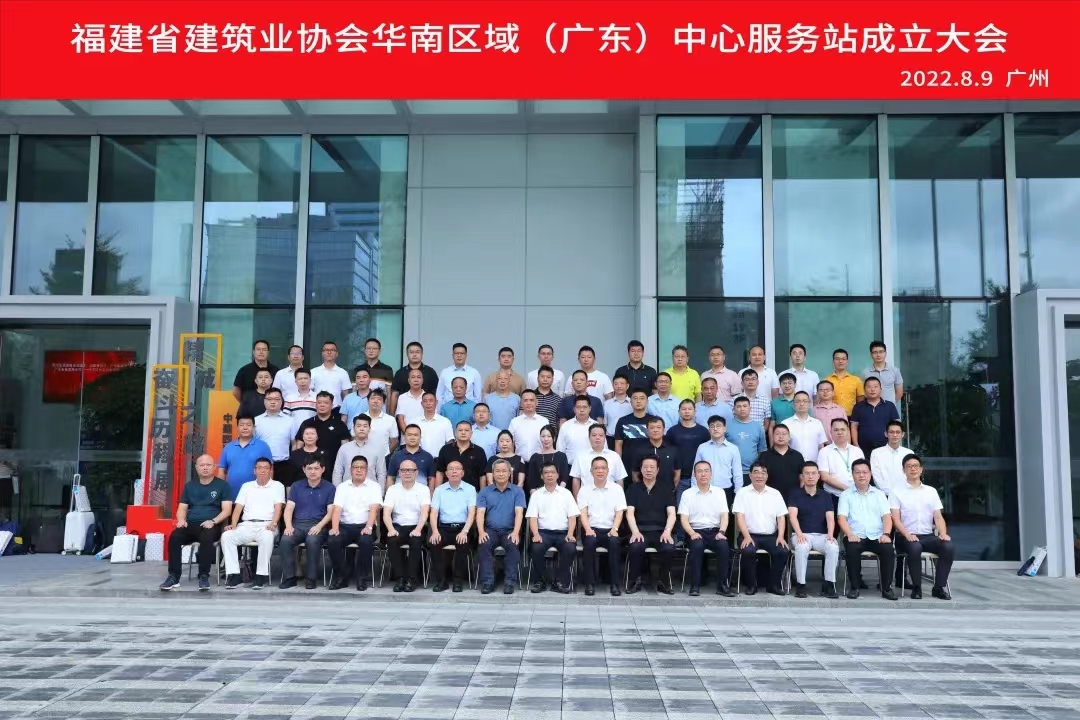 建协简讯2022.8-6     福建省建筑业协会华南区域（广东）中心服务站成立